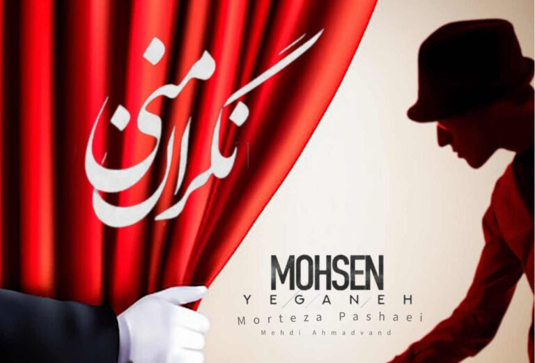 محسن یگانه مرتضی پاشایی مهدی احمدوند نگران منی